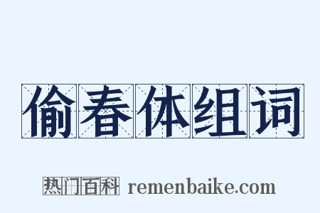 偷春体组词是什么意思的图片